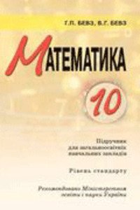 ГДЗ Математика 10 класс Г. П. Бевз, В. Г. Бевз, Н. Г. Владимирова 2011 Уровень стандарта